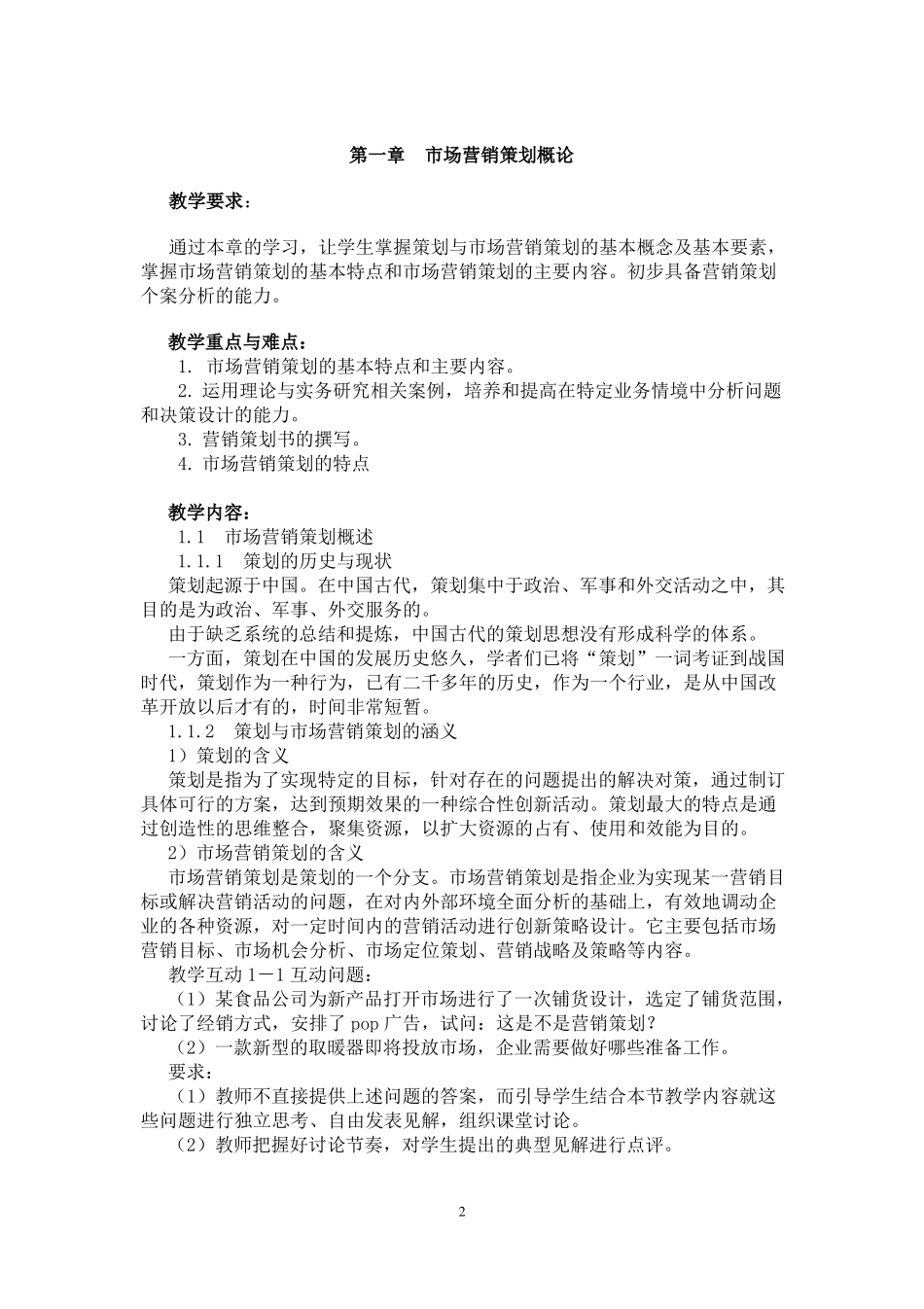 场营销策划教案_第2页