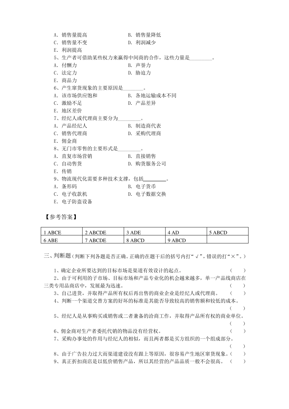 场营销渠道策略试题_第3页
