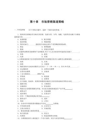 场营销渠道策略试题