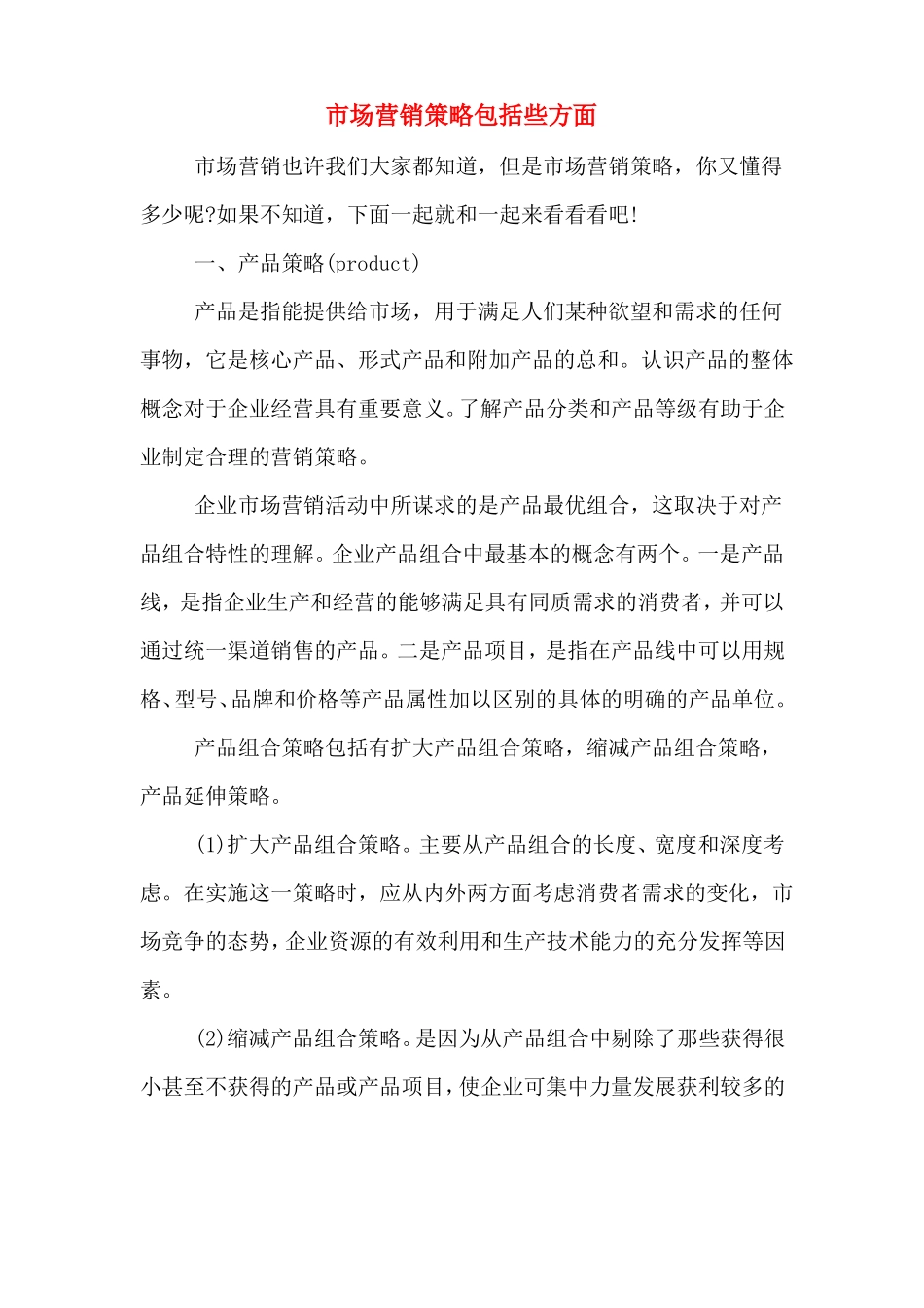 场营销策略包括些方面_第1页