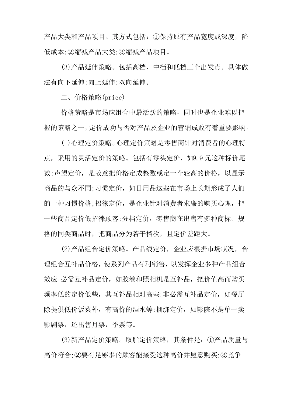 场营销策略包括些方面_第2页