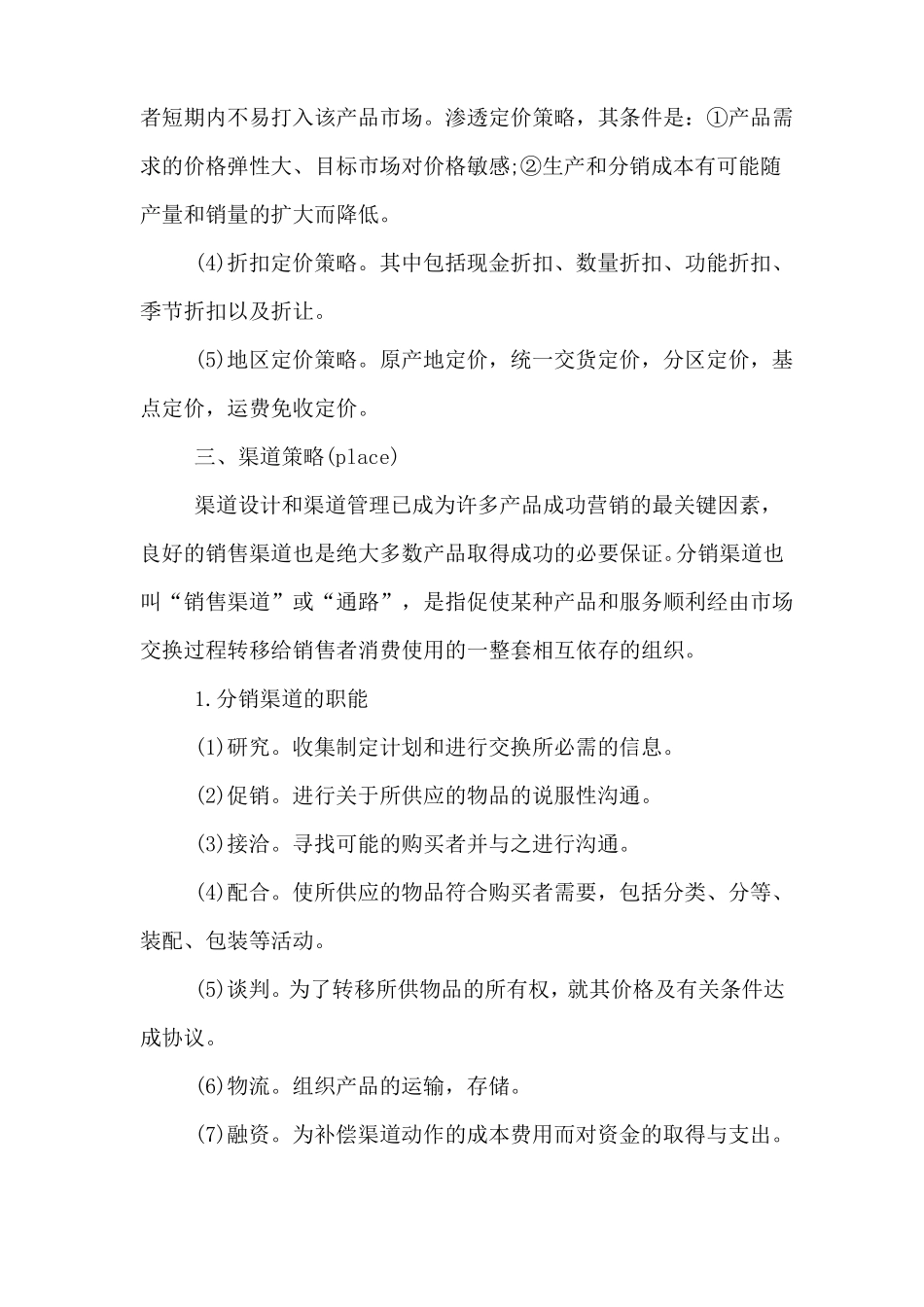 场营销策略包括些方面_第3页