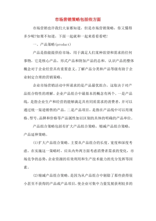 场营销策略包括些方面