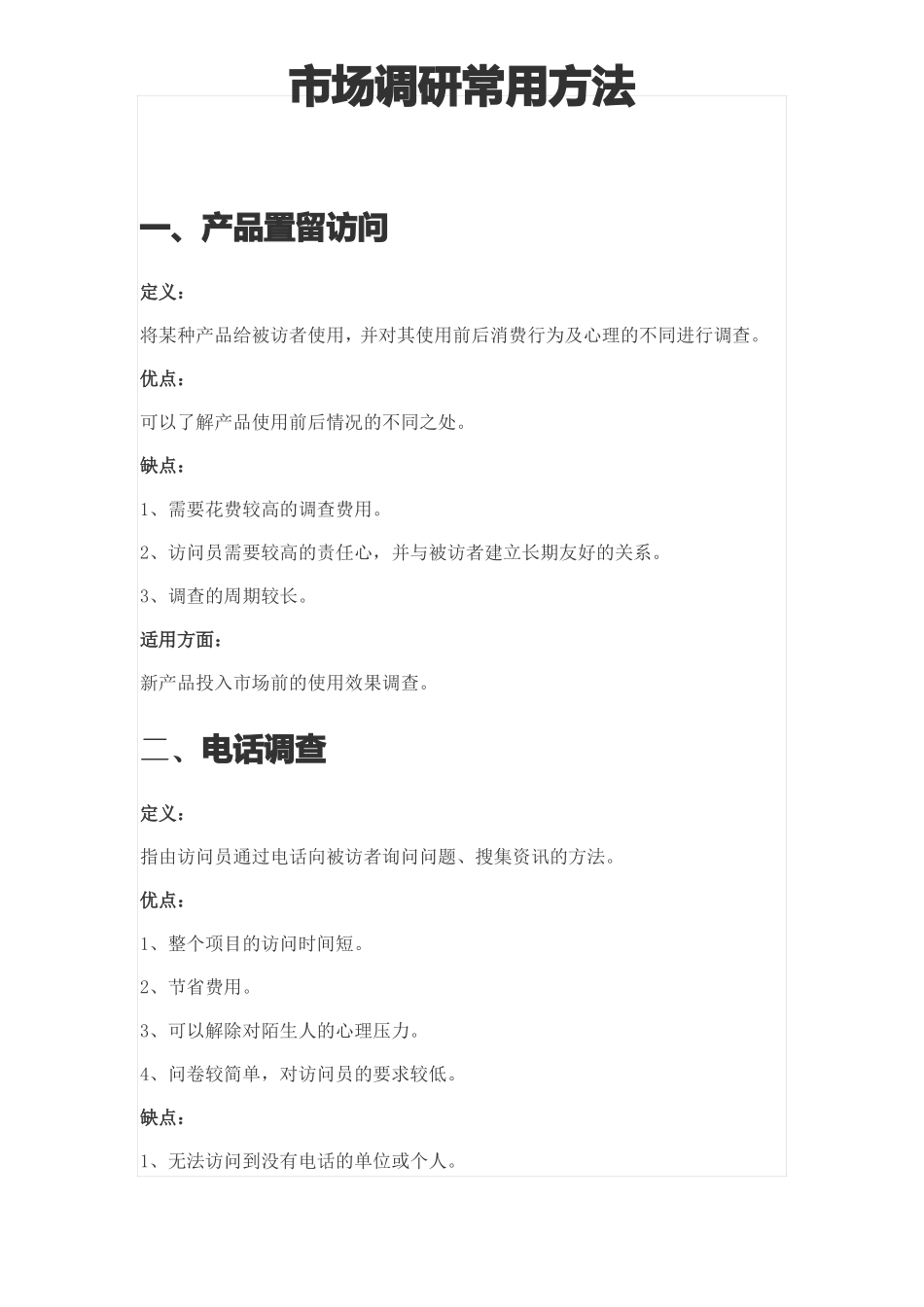 场调研常用方法_第1页