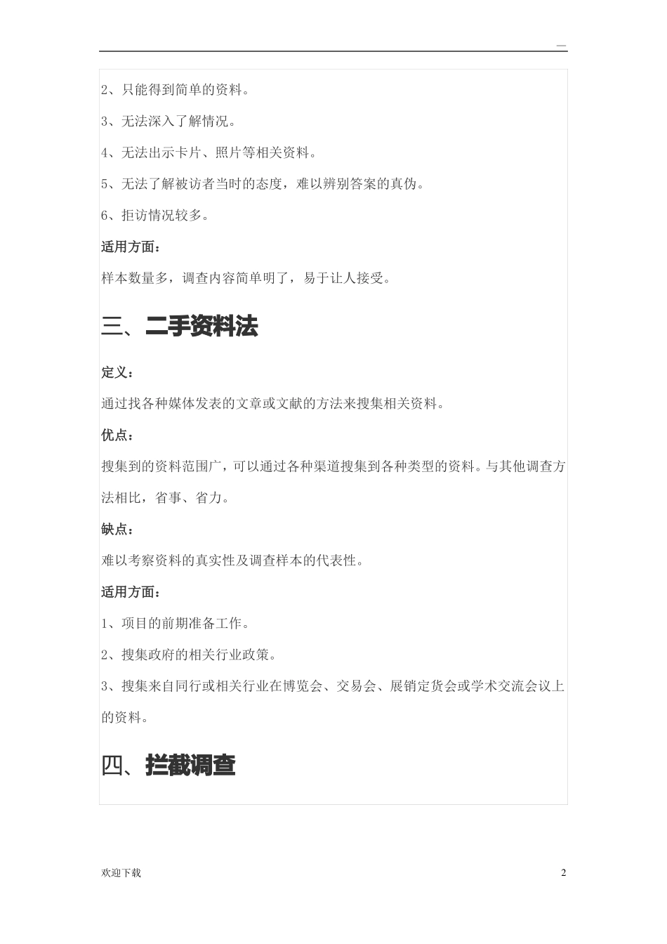 场调研常用方法_第2页