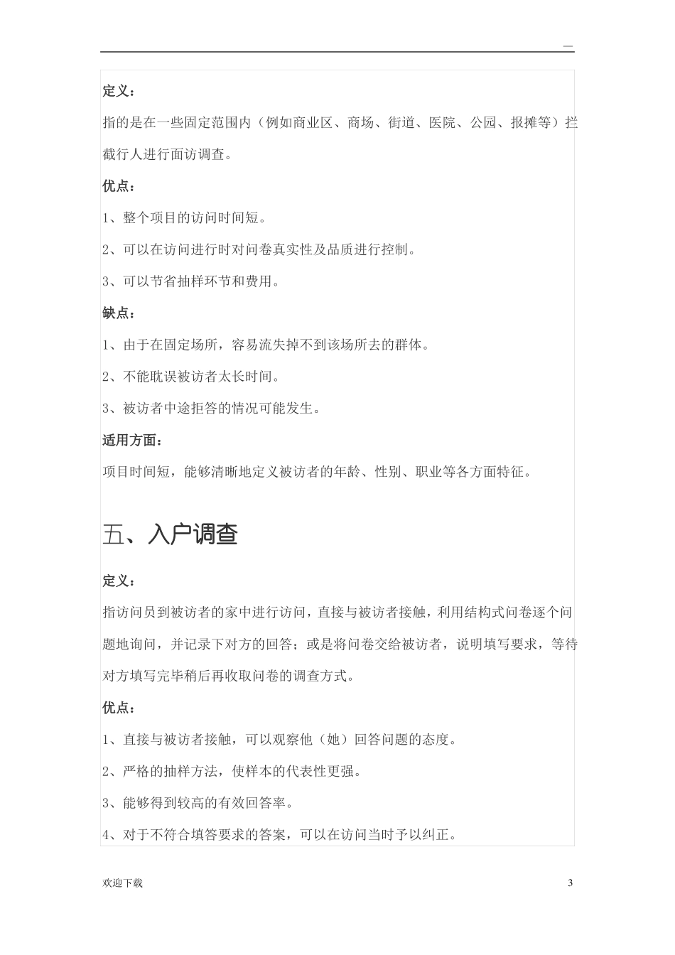 场调研常用方法_第3页