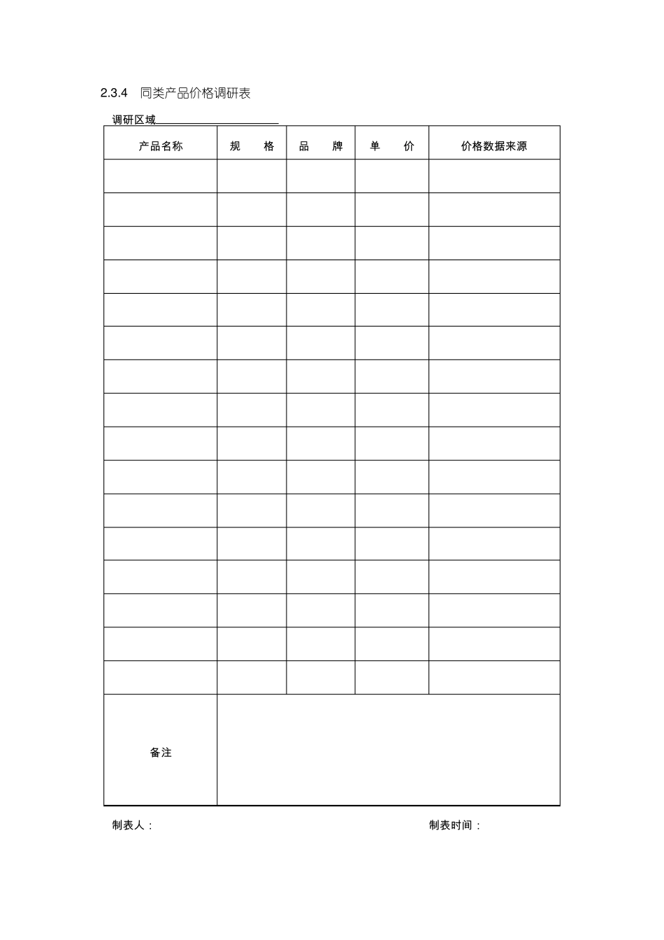 场调研很实用的表格制作_第3页