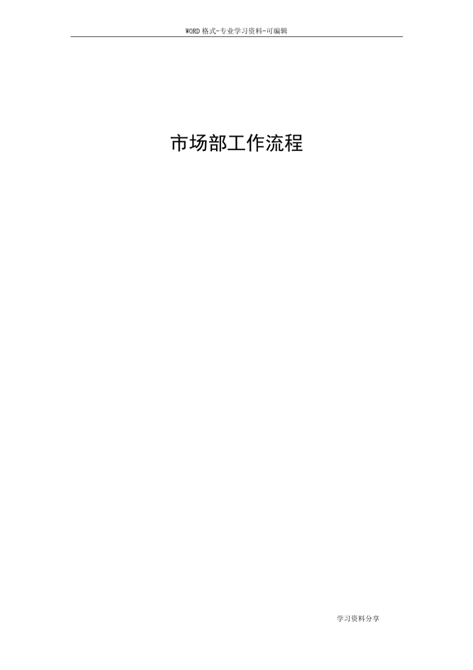 场部工作流程图与具体流程_第1页