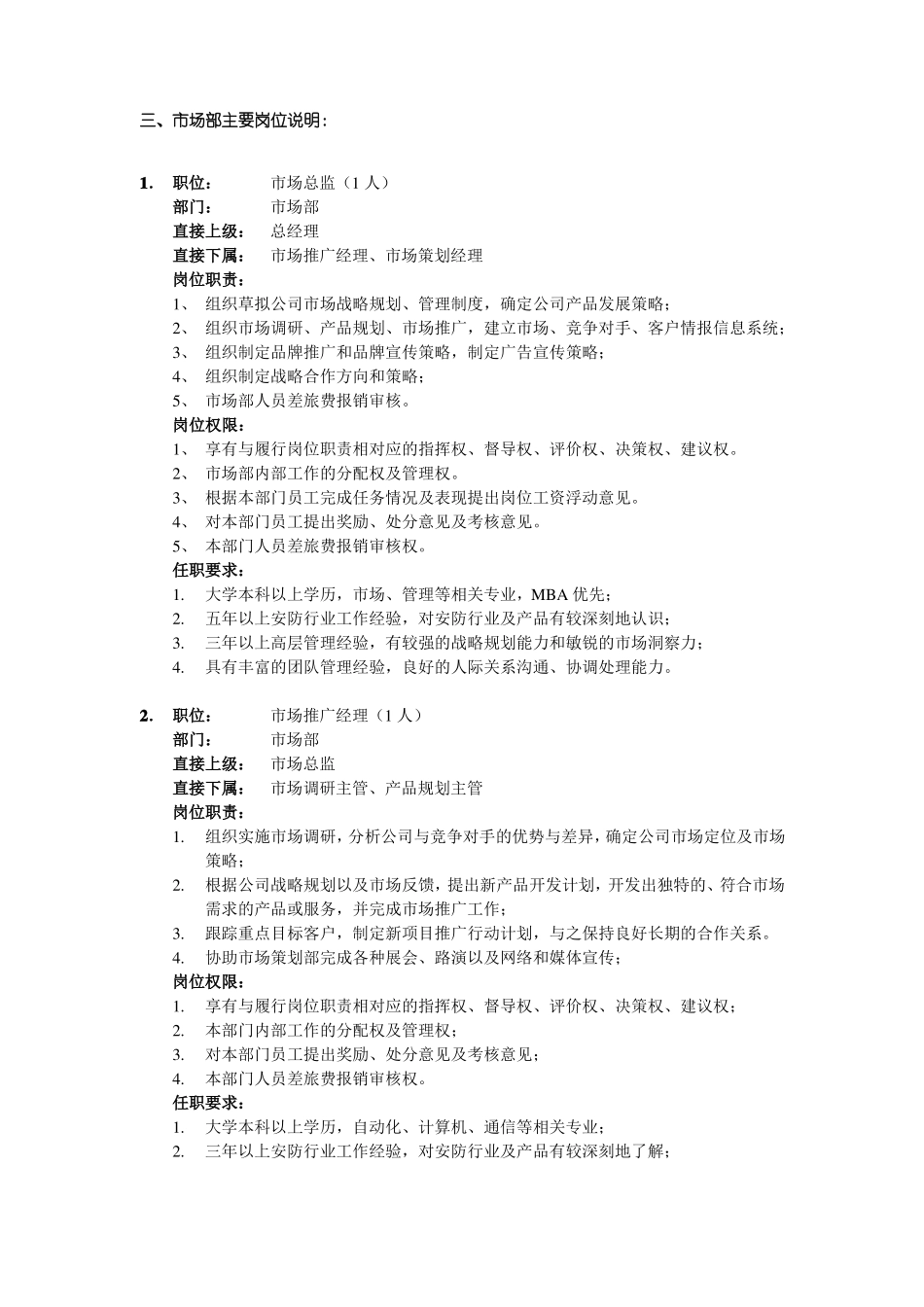 场部组织结构及岗位说明_第3页