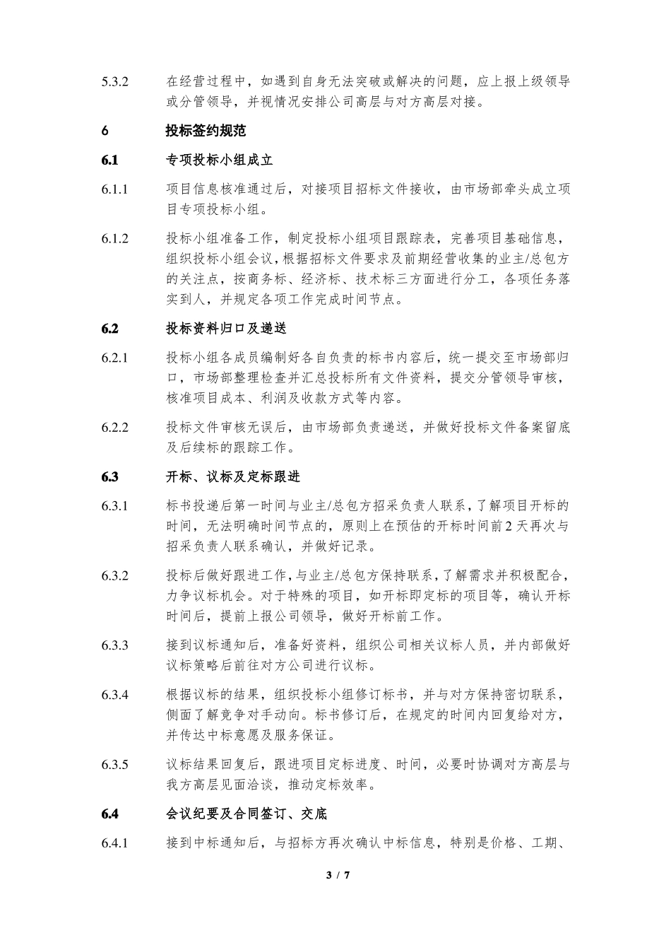 场部管理制度含营销激励机制_第3页