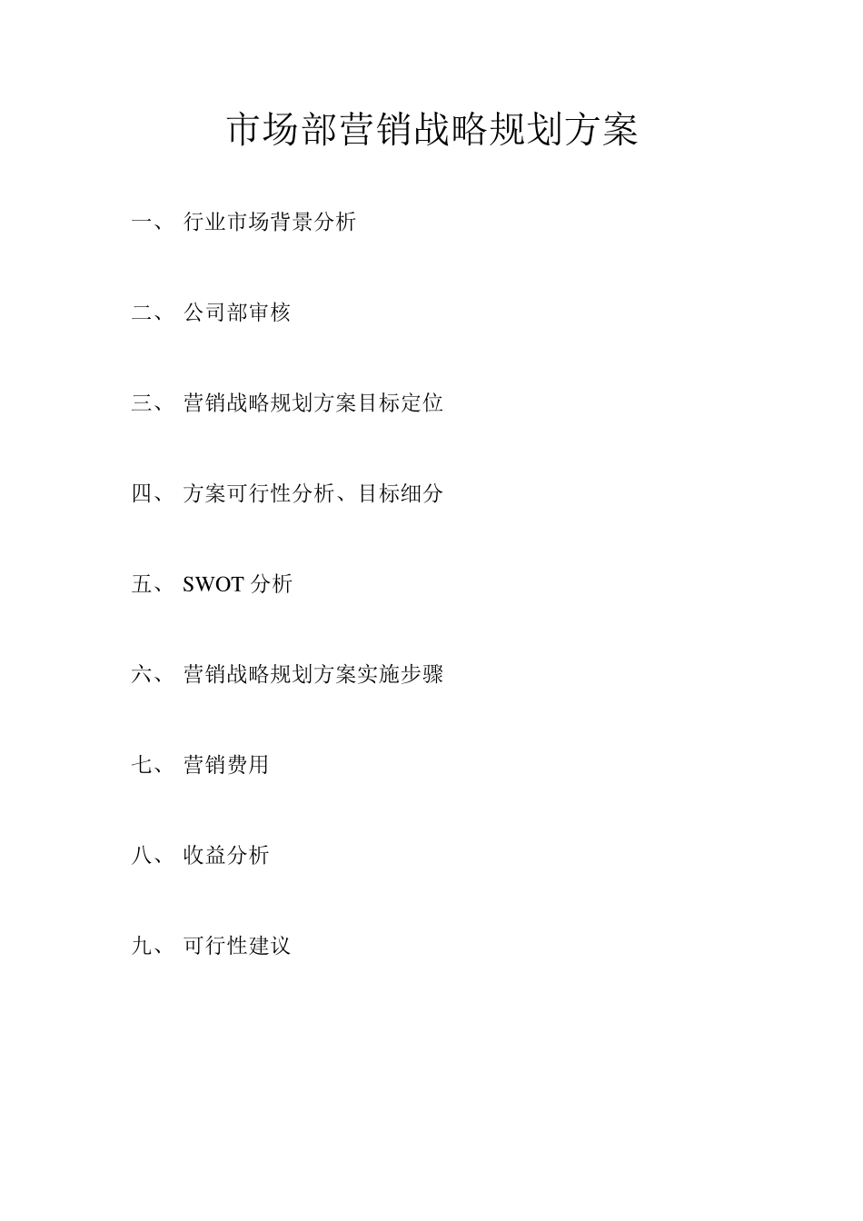 场部营销战略规划方案计划_第1页