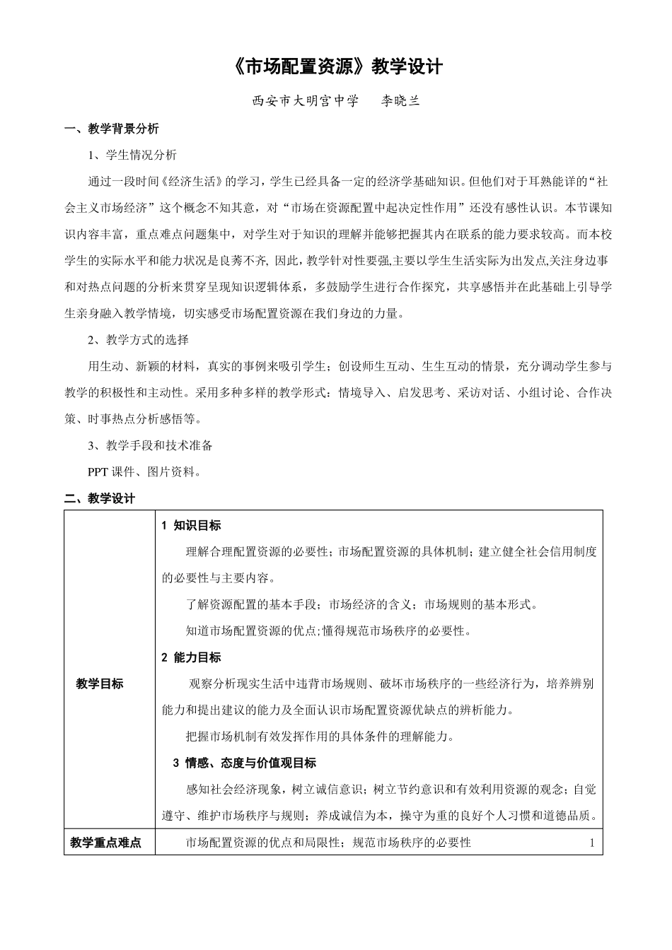 场配置资源教学设计_第1页
