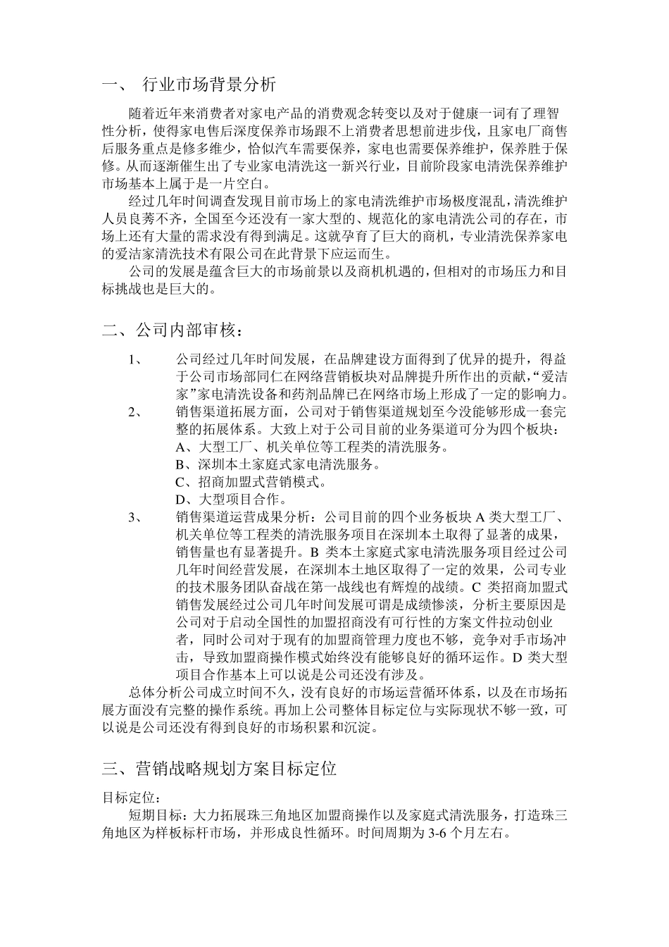 场部营销战略规划方案计划范文_第2页