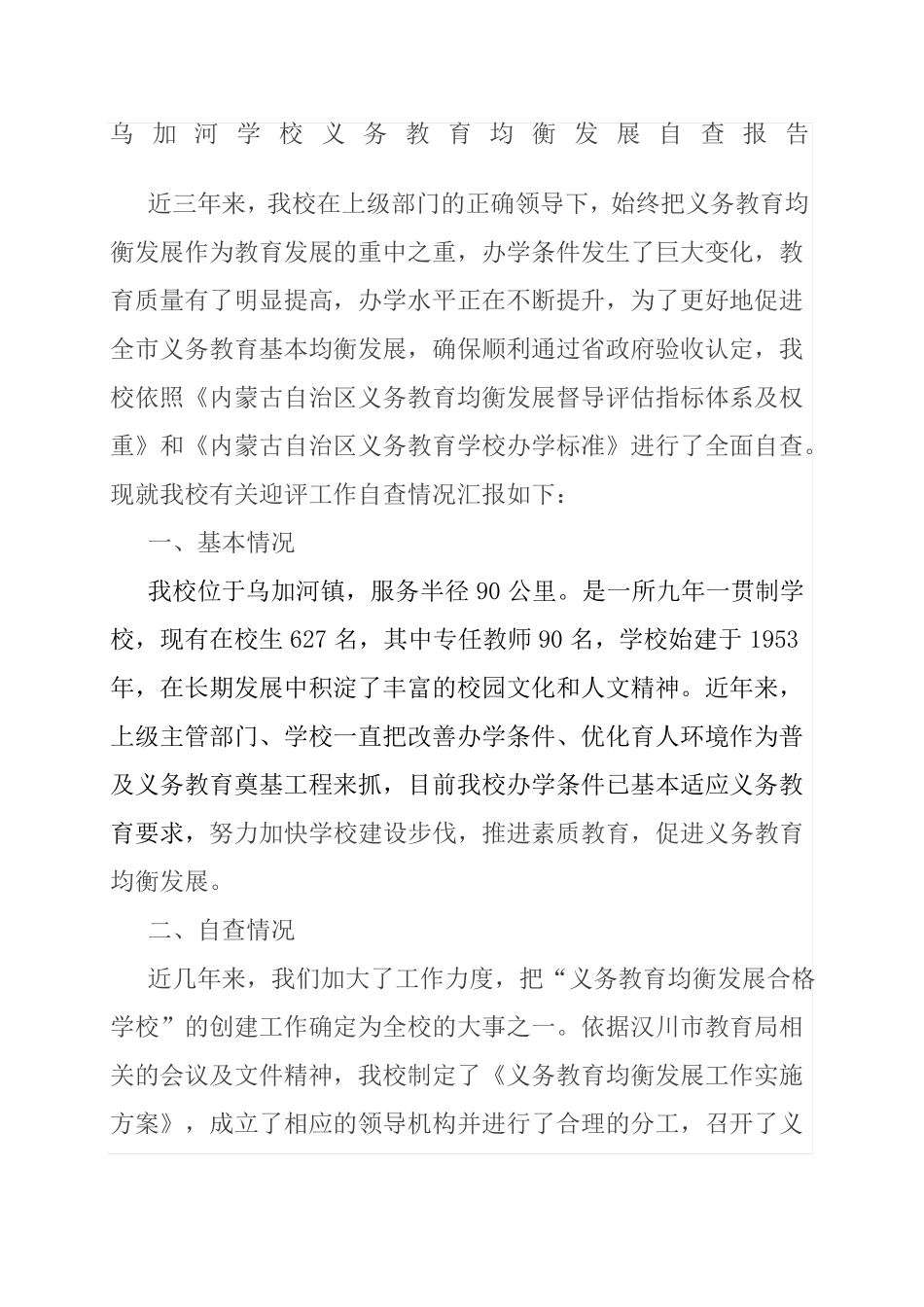 均衡发展自查报告_第1页