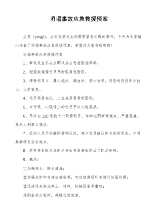 坍塌事故应急救援预案