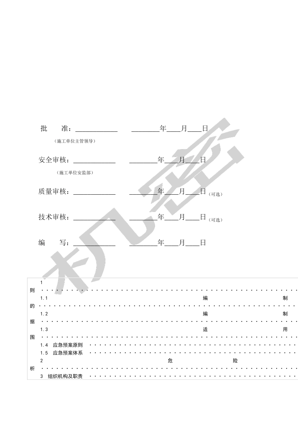 坍塌专项应急预案_第2页