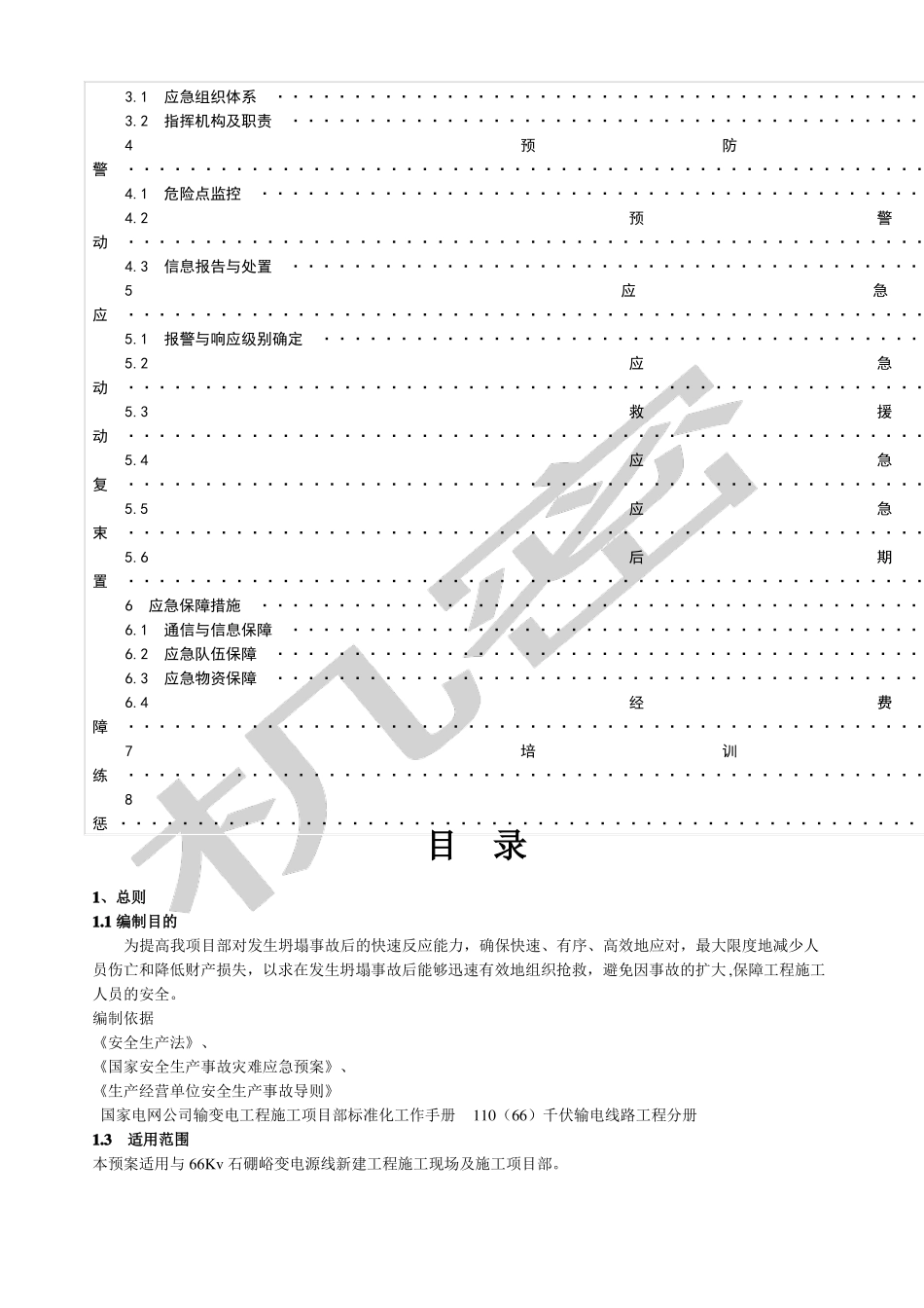 坍塌专项应急预案_第3页