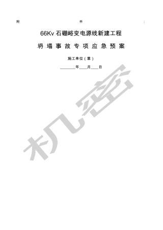 坍塌专项应急预案