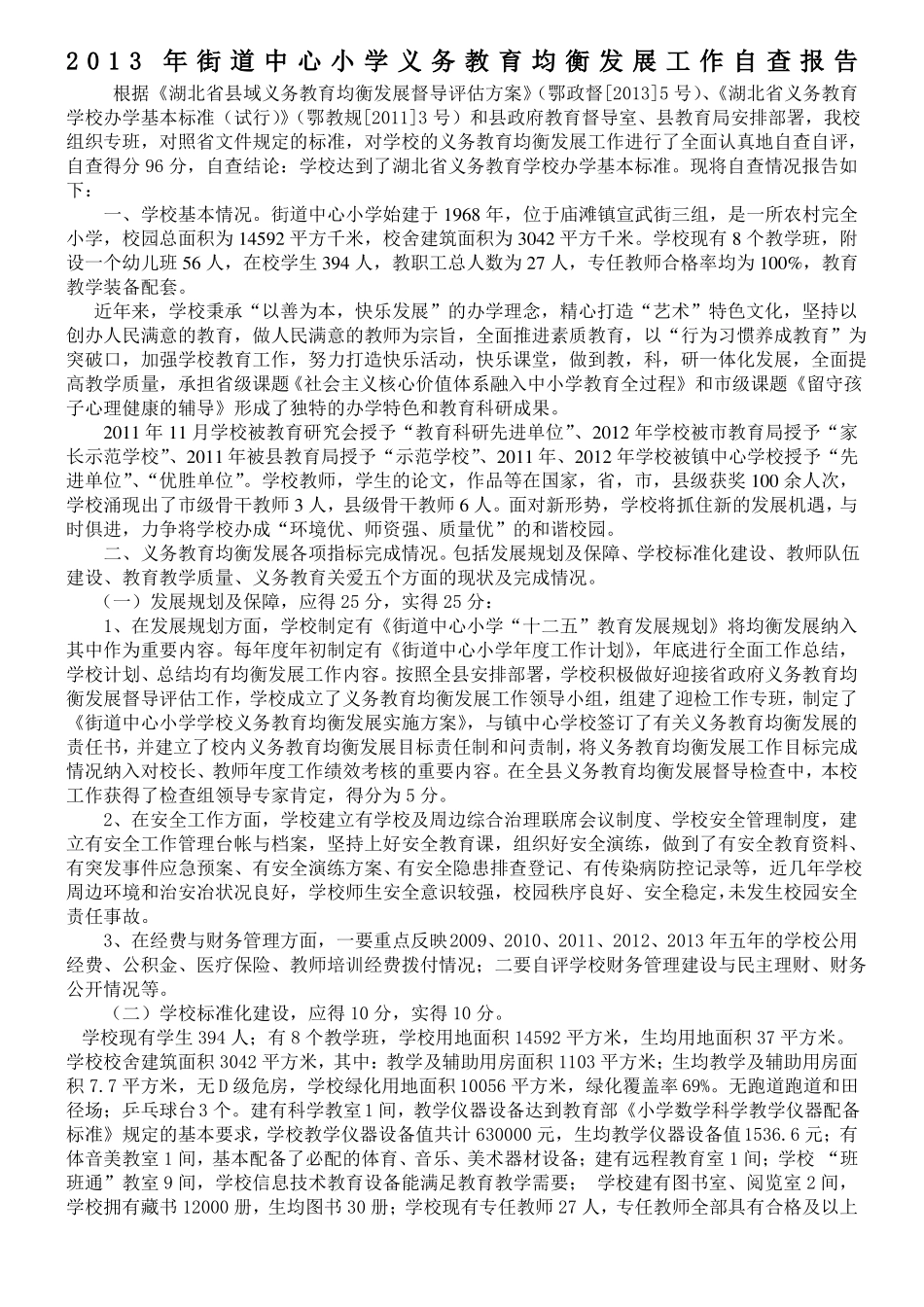 均衡发展工作自查报告_第1页