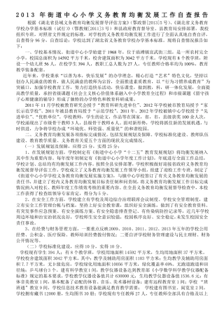 均衡发展工作自查报告