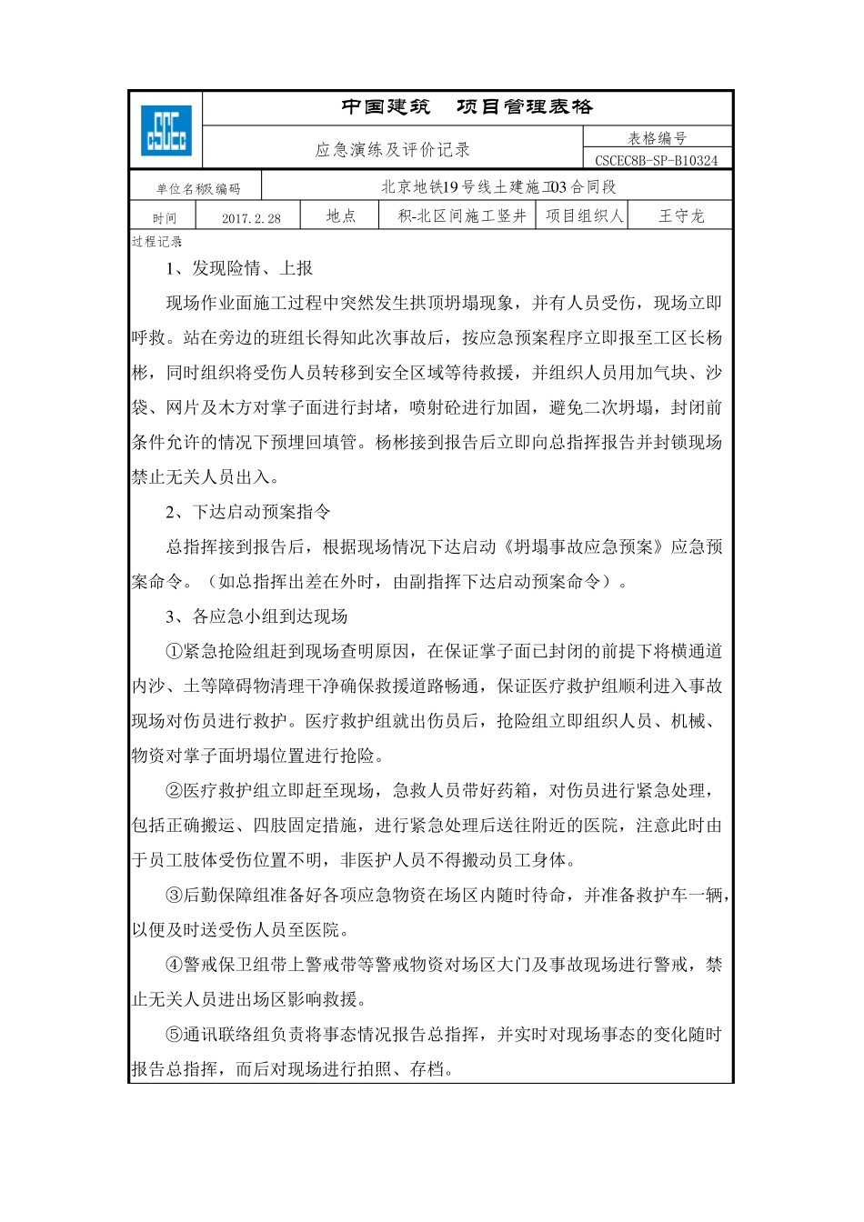 坍塌事故应急演练及评价记录_第1页