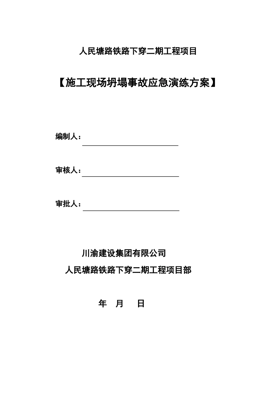 坍塌事故演练方案_第1页