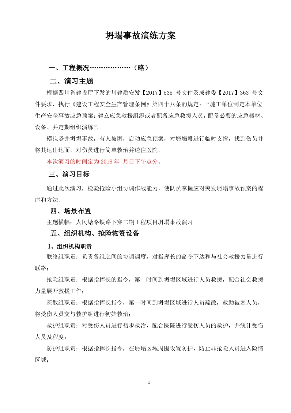 坍塌事故演练方案_第2页