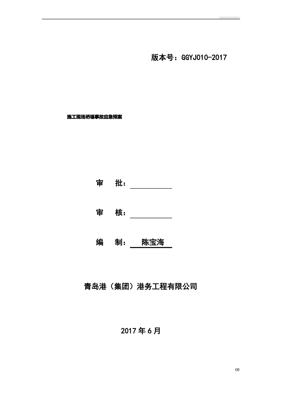 坍塌事故应急预案_第1页