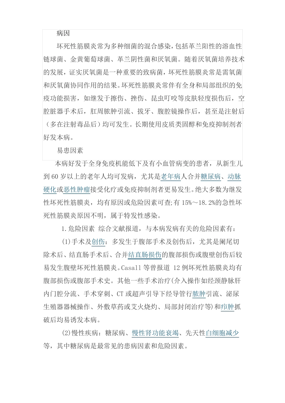 坏死性筋膜炎简单介绍_第1页