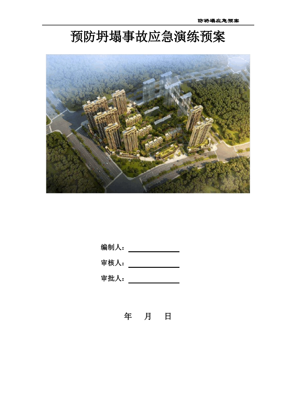 坍塌应急预案_第1页