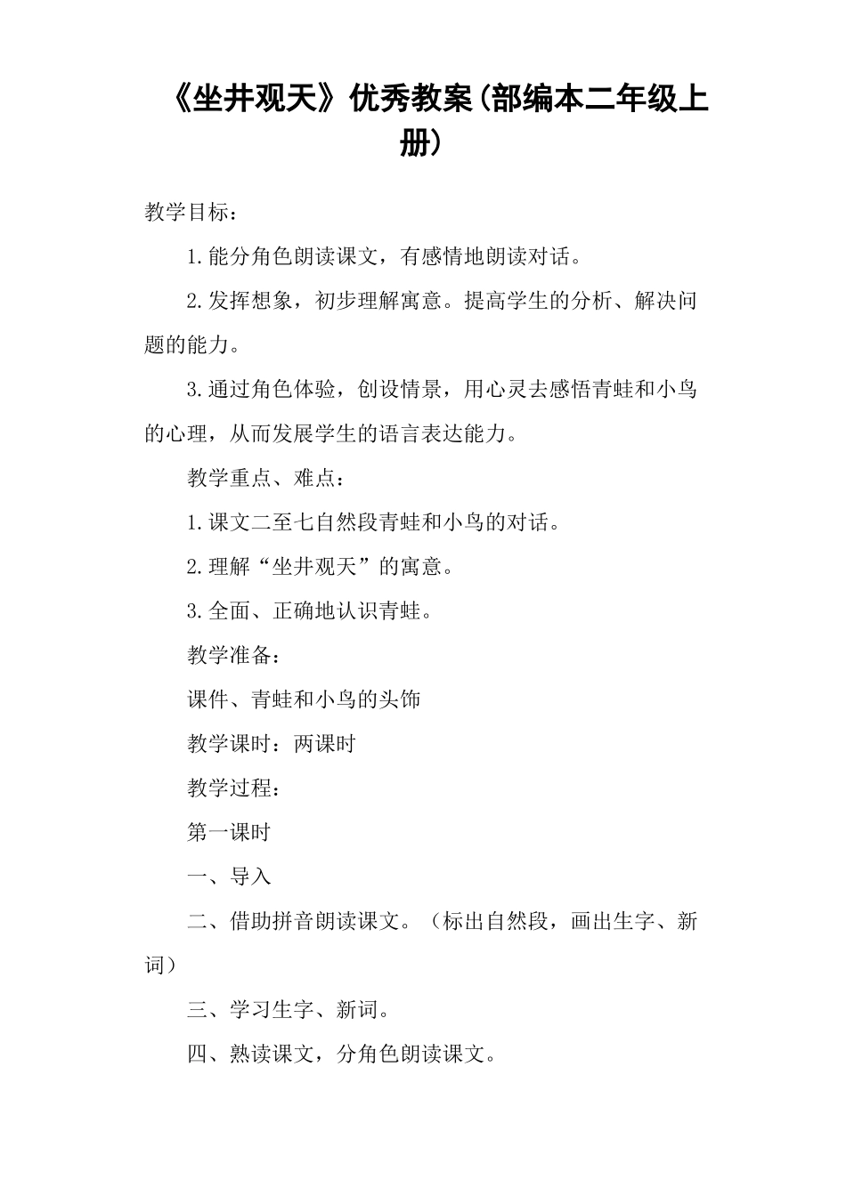 坐井观天优秀教案部编本二年级上册_第1页