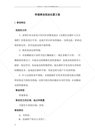 坍塌事故现场处置方案