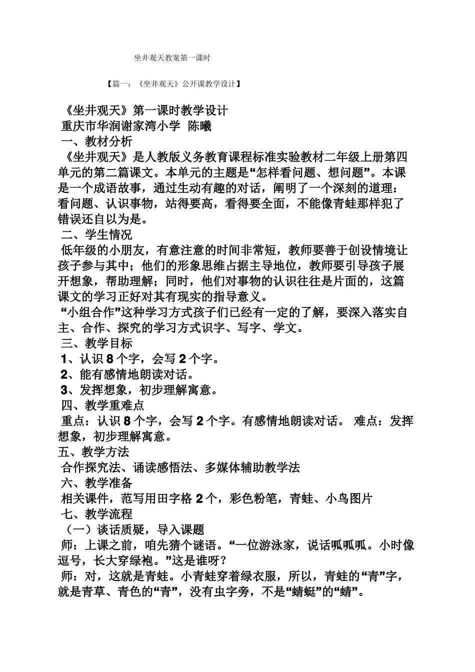 坐井观天教案第一课时_第1页