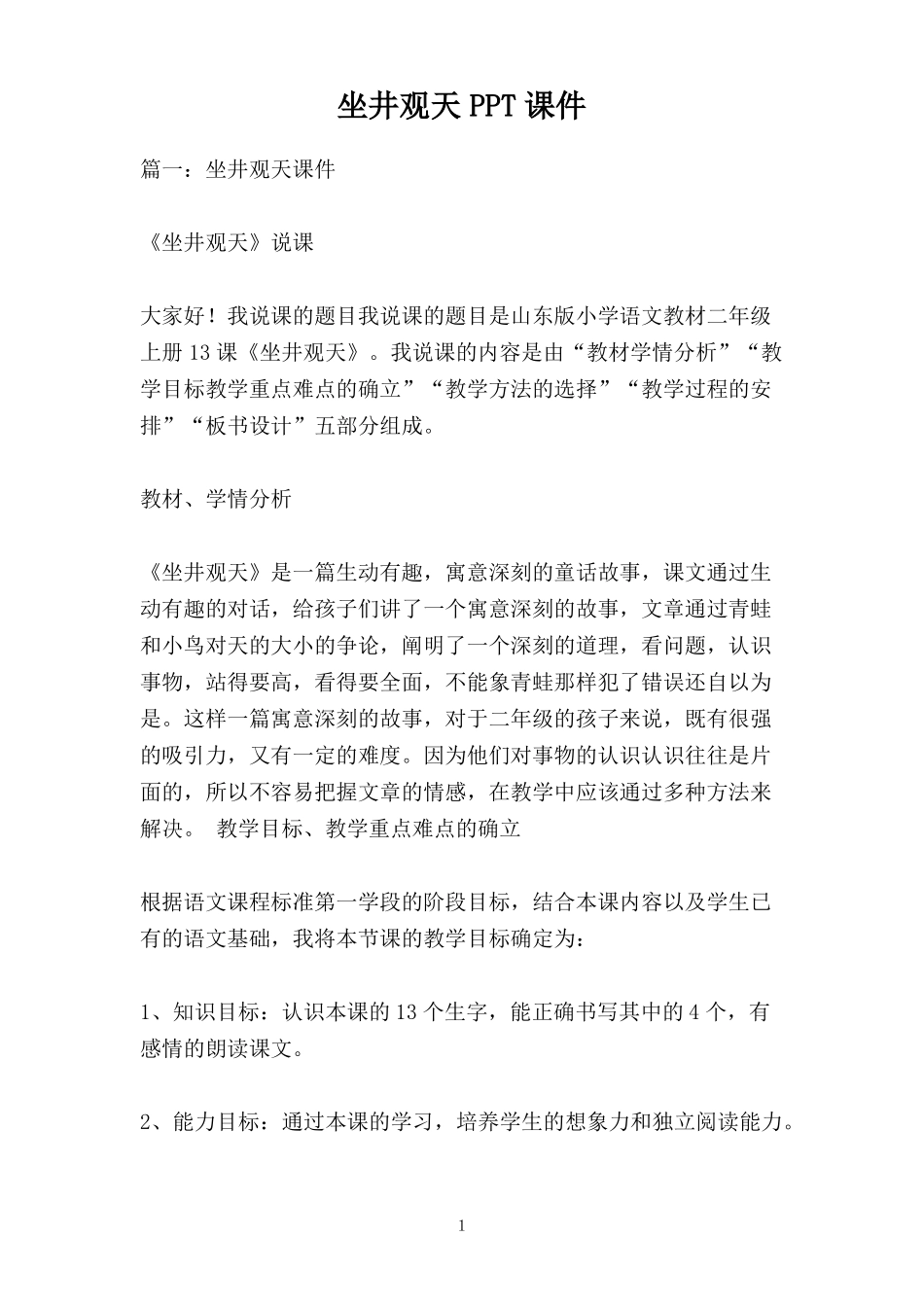 坐井观天PPT课件_第1页