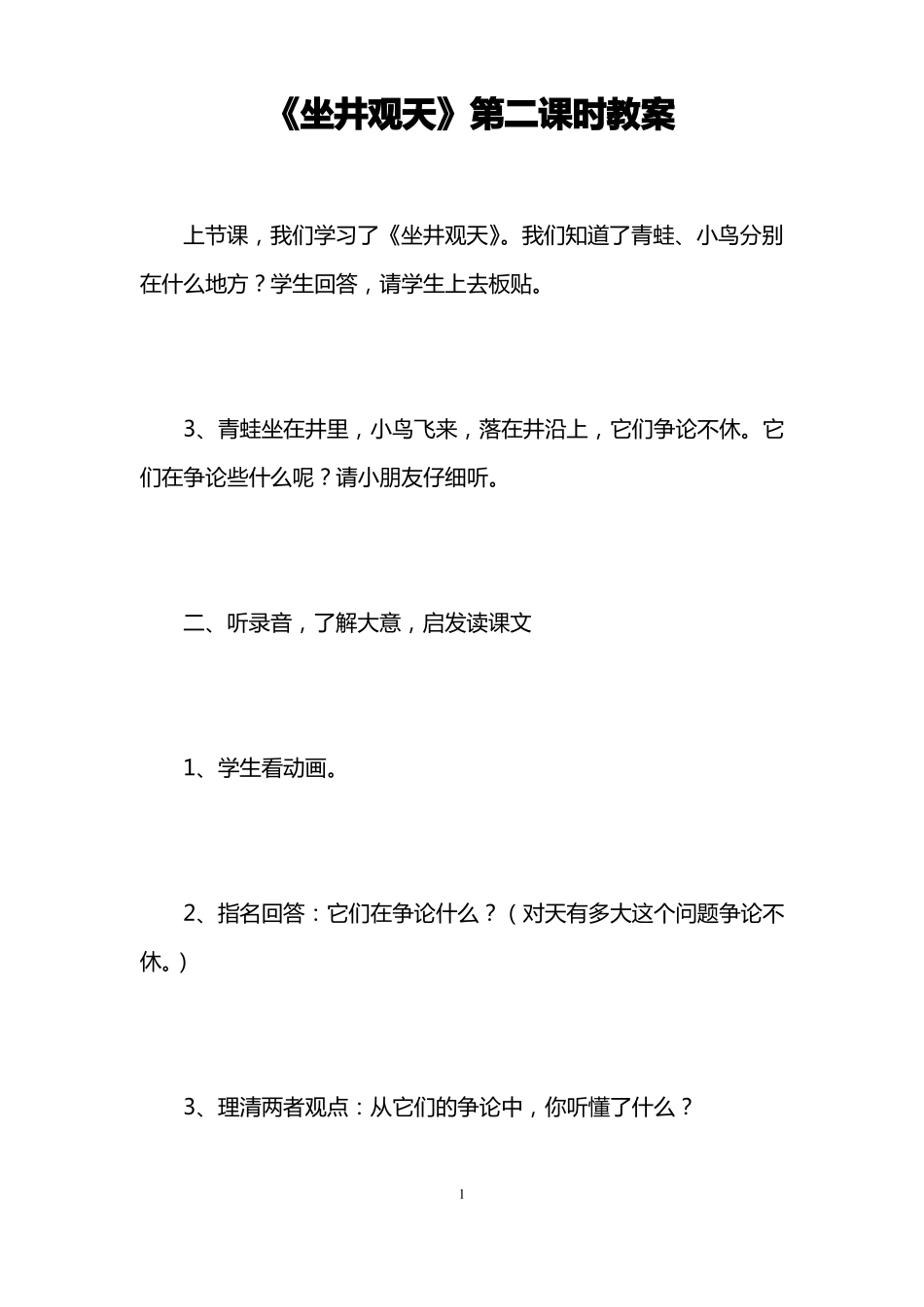 坐井观天第二课时教案_第1页