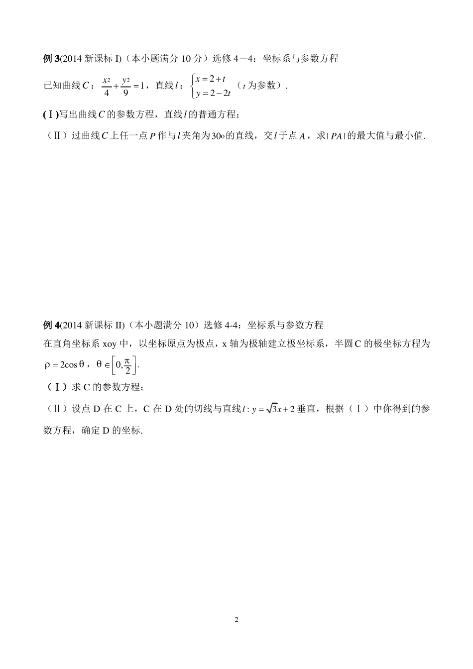 坐标系与参数方程_题型总结学生版-文_第2页