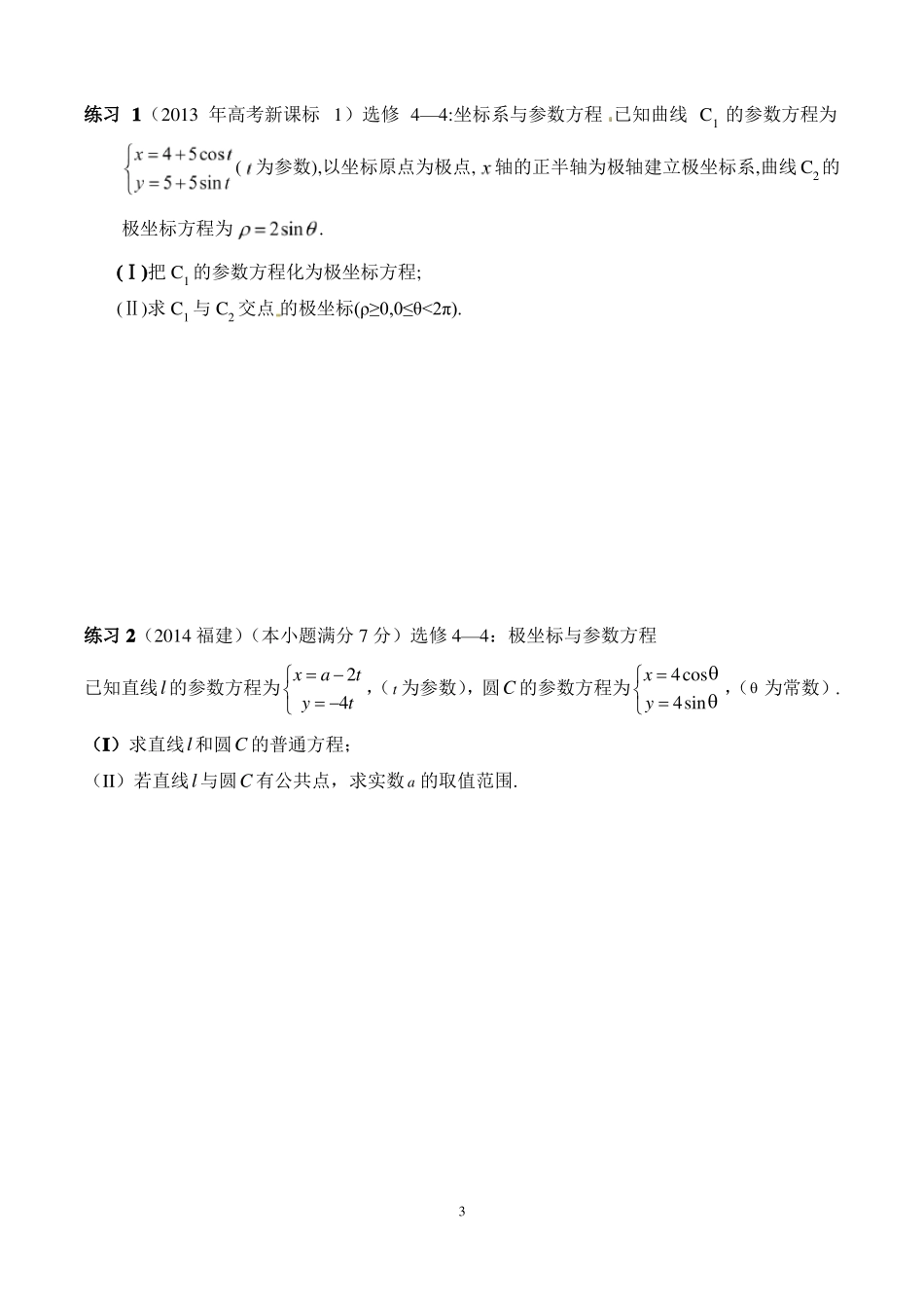 坐标系与参数方程_题型总结学生版-文_第3页
