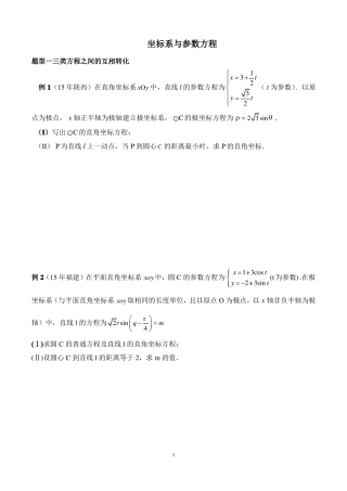 坐标系与参数方程_题型总结学生版-文