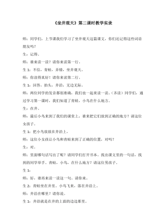 坐井观天第二课时教学实录