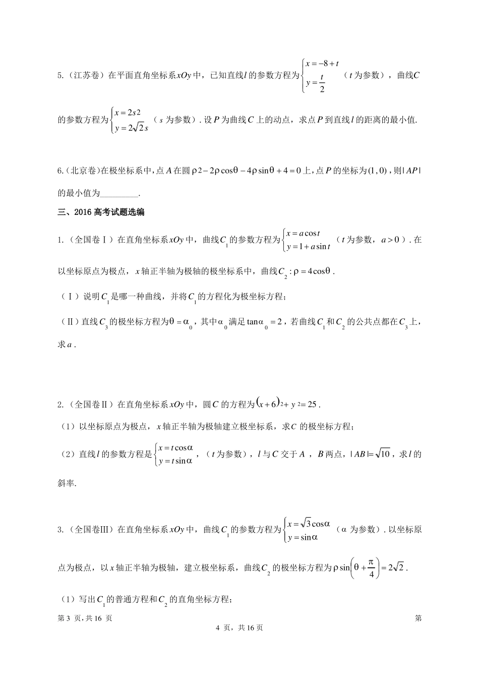坐标系与参数方程全国卷真题_第2页