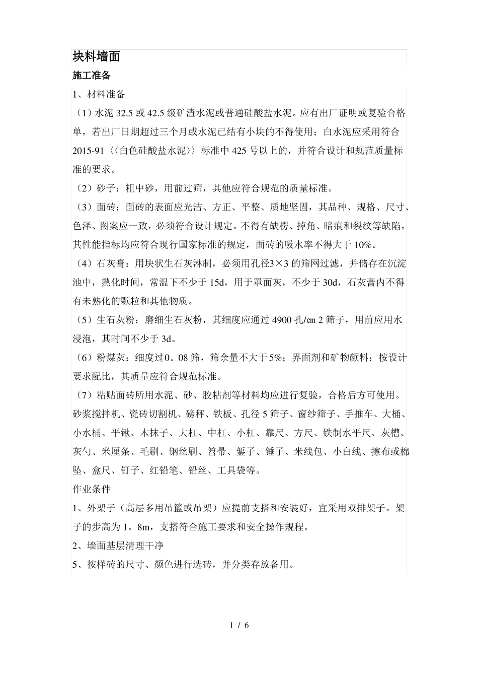 块料墙面施工方案_第1页