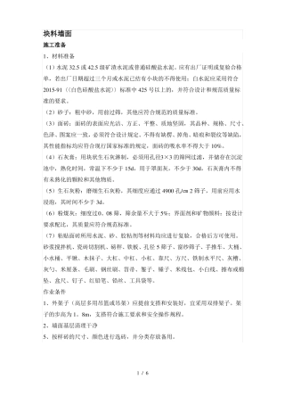 块料墙面施工方案