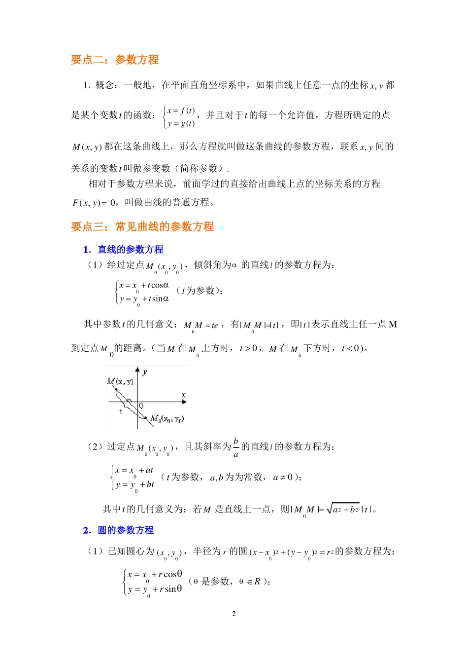 坐标系与参数方程高考冲刺文理科专用_第2页