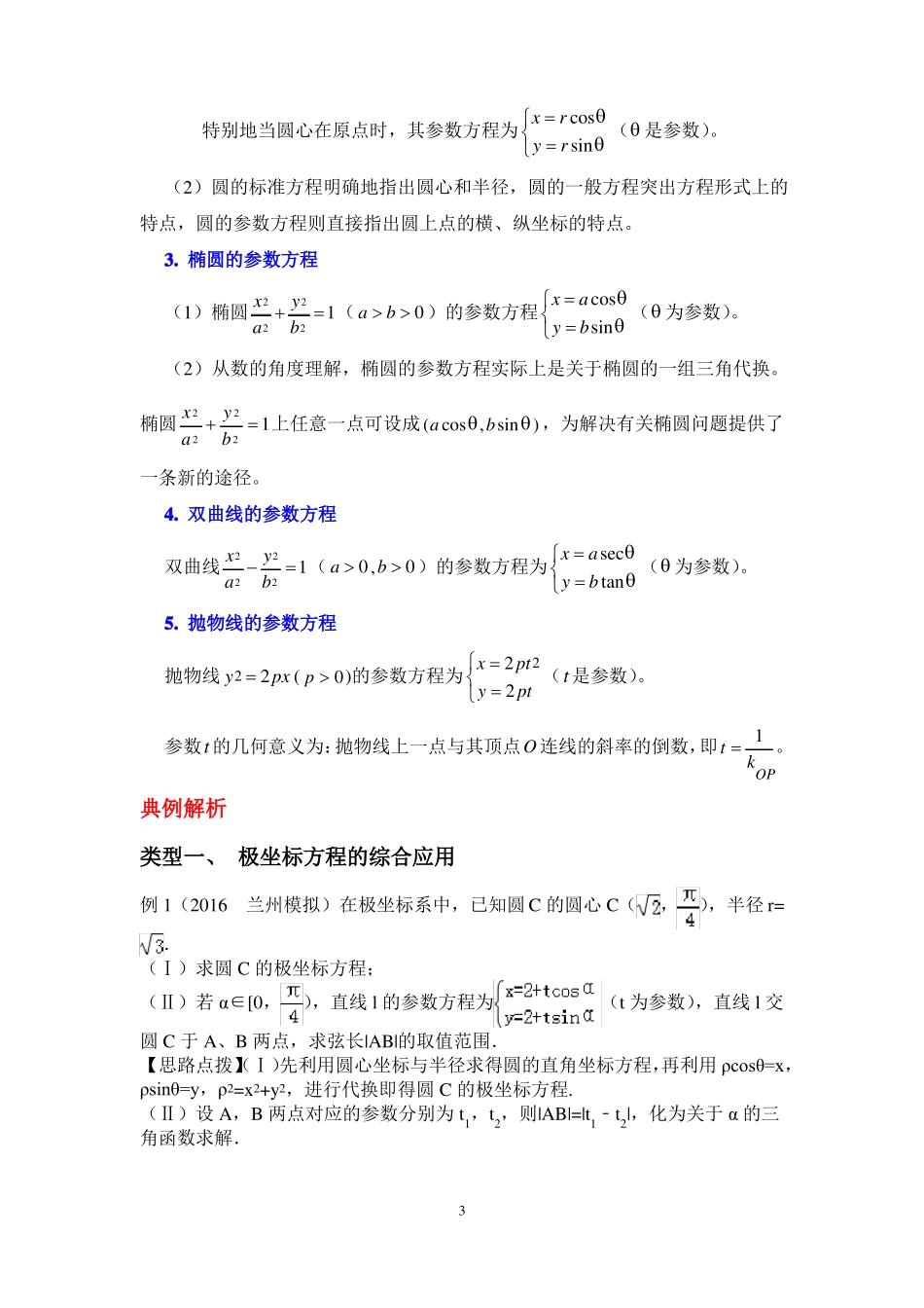 坐标系与参数方程高考冲刺文理科专用_第3页