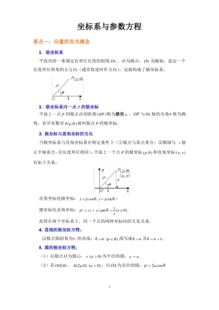 坐标系与参数方程高考冲刺文理科专用