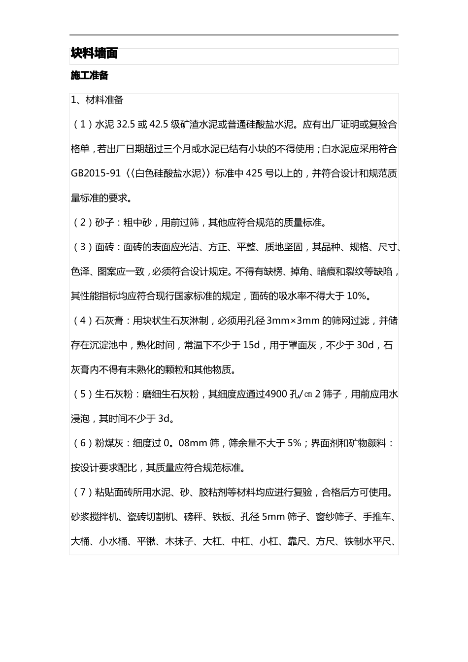 块料墙面施工组织设计方案_第1页