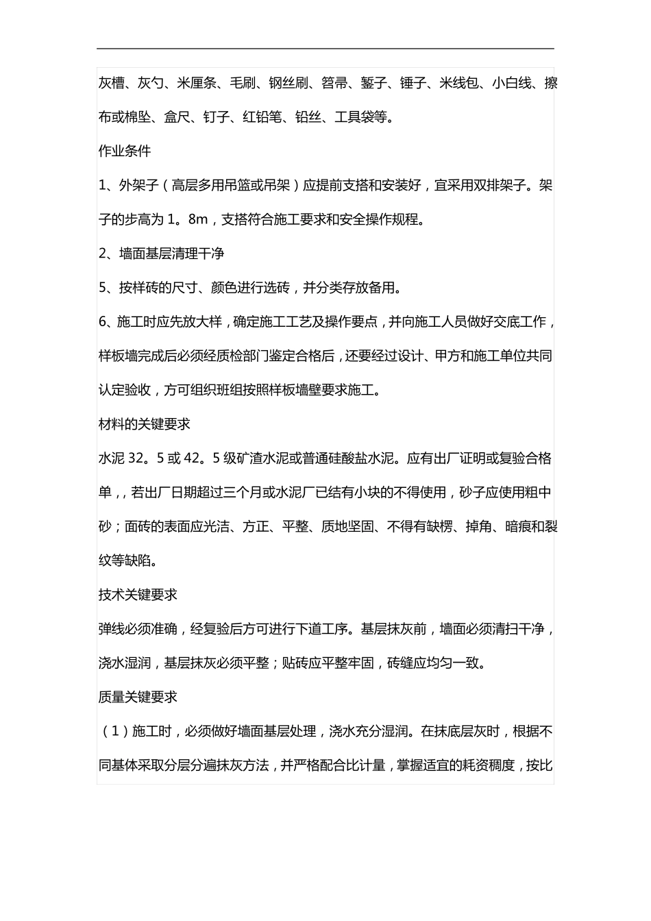 块料墙面施工组织设计方案_第2页
