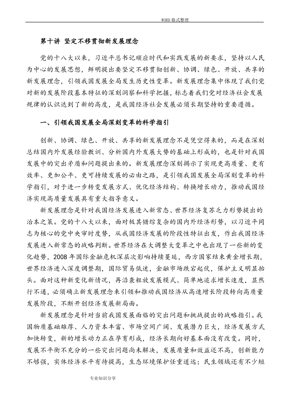 坚定不移贯彻新发展理念_第1页