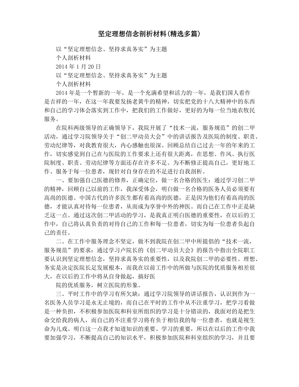 坚定理想信念剖析材料精选多篇_第1页
