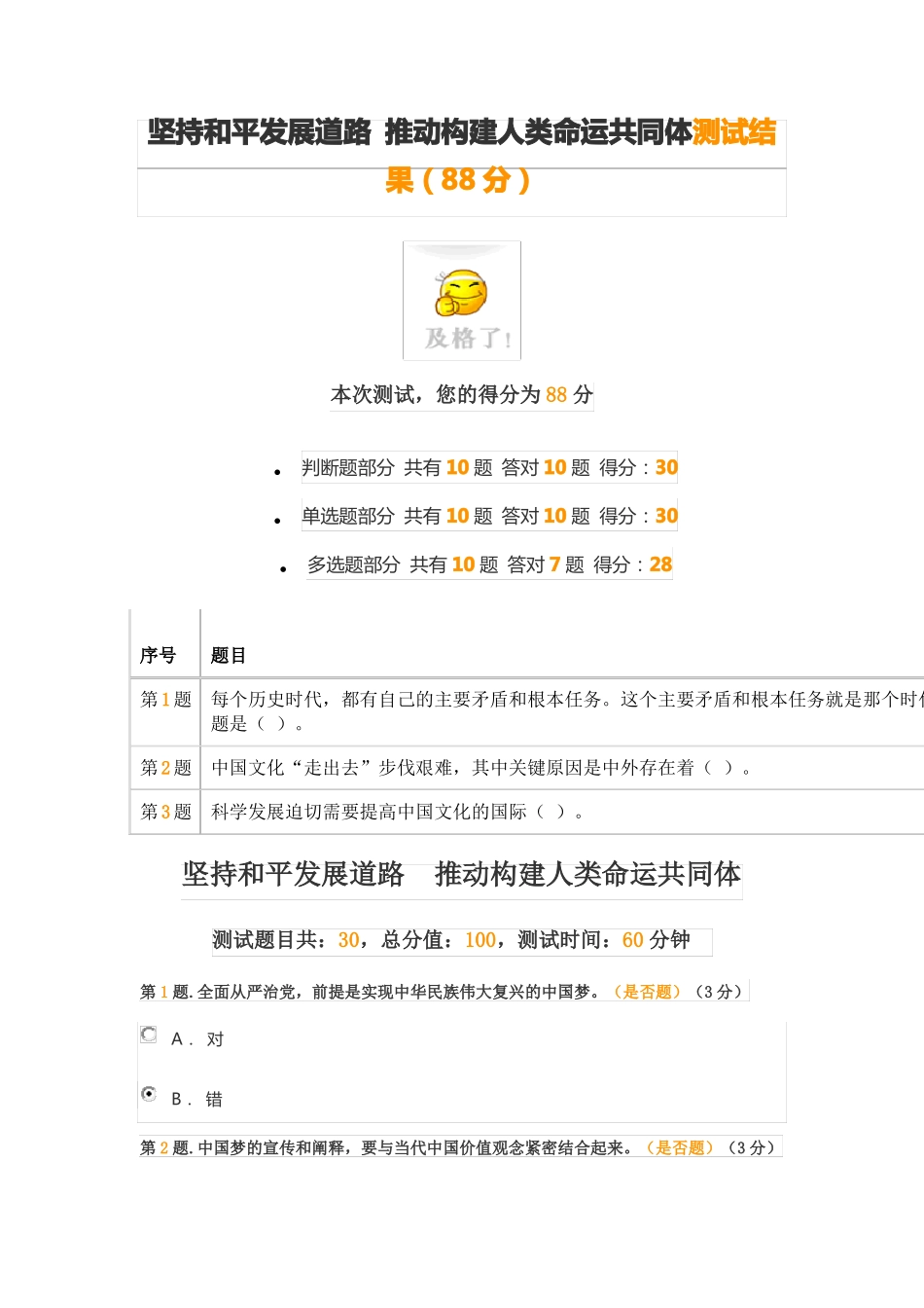坚持和平发展道路推动构建人类命运共同体测试结果88分_第1页